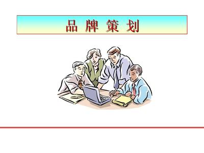徐明君:品牌策划是企业提升竞争力的必备手段