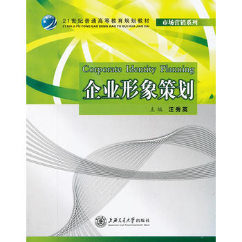 企业形象策划 9787313075321 上海交通大学出版社